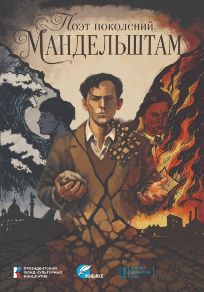 Поэт поколений: Мандельштам