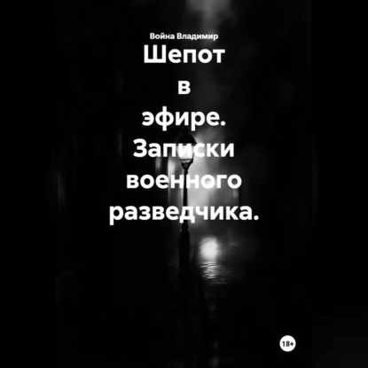 Шепот в эфире. Записки военного разведчика.