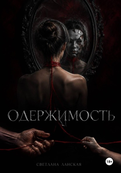 Одержимость