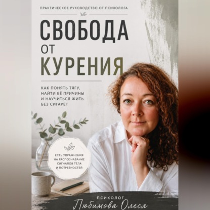 Свобода от курения. Практическое руководство как бросить курить