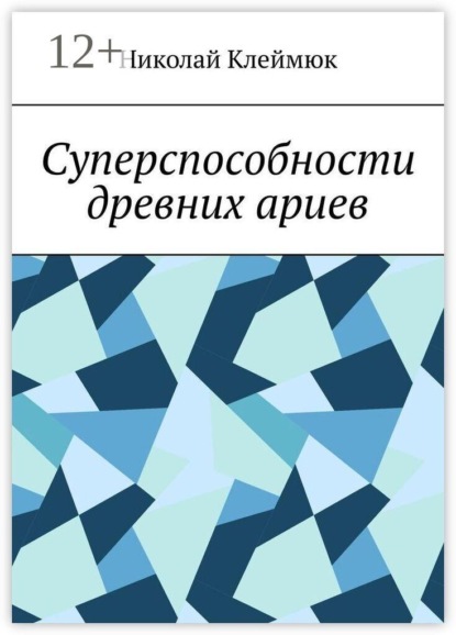 Суперспособности древних ариев. Книга — сенсация! Часть первая
