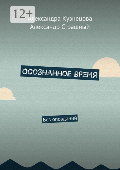 Осознанное время. Без опозданий