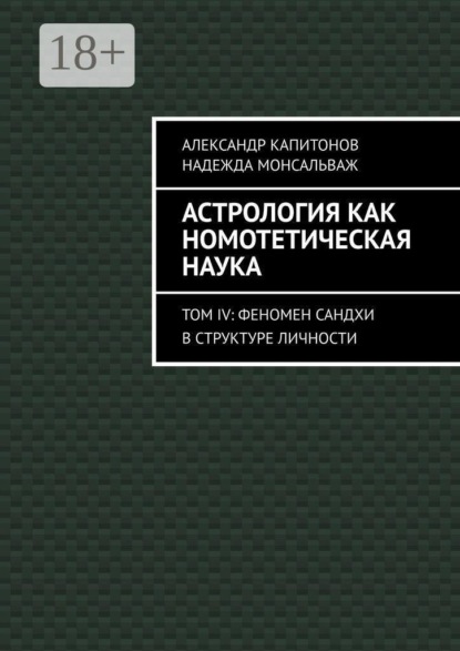 Астрология как номотетическая наука. Том IV: Феномен Сандхи в структуре личности