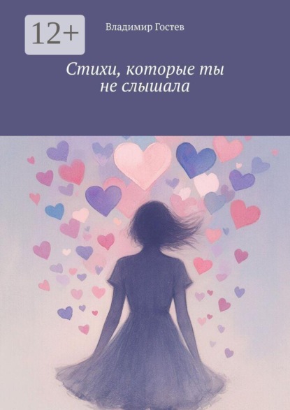 Стихи, которые ты не слышала