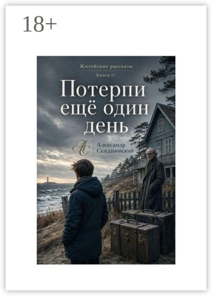 Потерпи еще один день