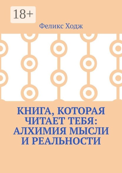 Книга, которая читает тебя: Алхимия мысли и реальности