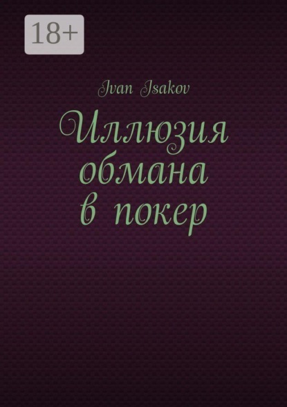 Иллюзия обмана в покер