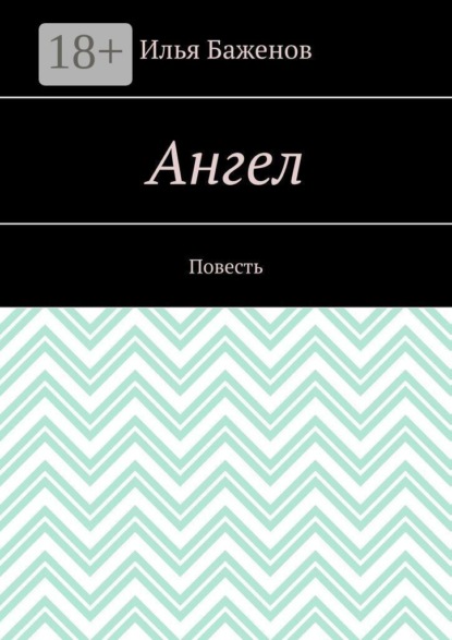Ангел. Повесть