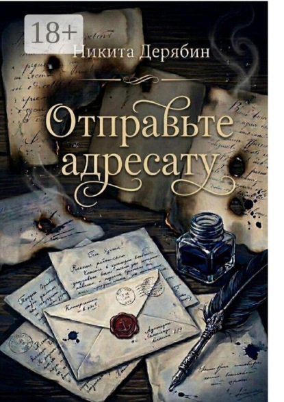 Отправьте адресату. Сборник стихотворений