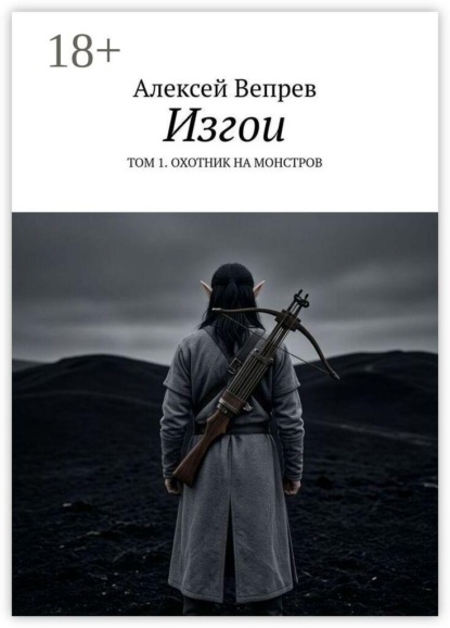 Изгои. Том 1. Охотник на монстров