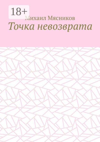 Точка невозврата