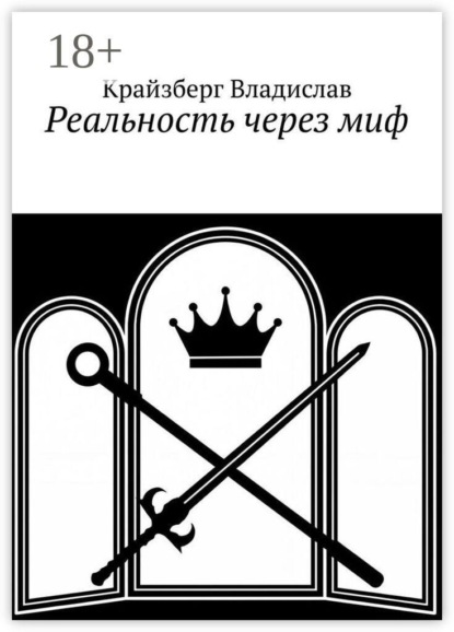 Реальность через миф