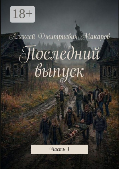 Последний выпуск. Часть 1