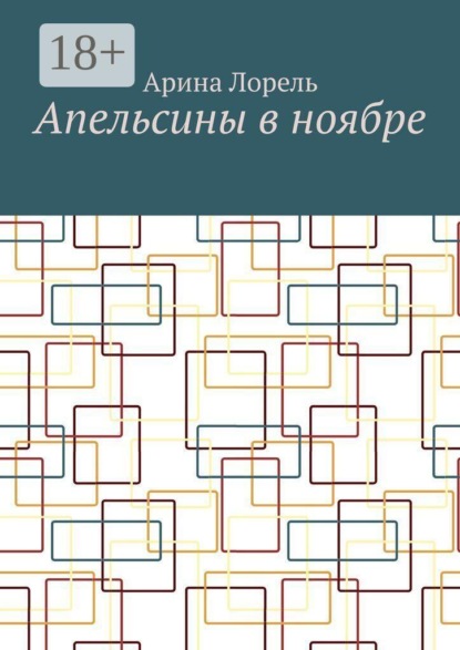 Апельсины в ноябре