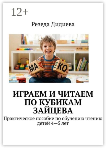 Играем и читаем по кубикам Зайцева. Практическое пособие по обучению чтению детей 4—5 лет