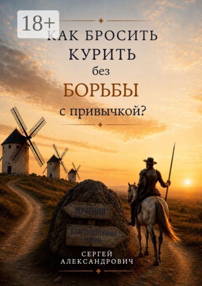 Как бросить курить без борьбы с привычкой?