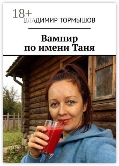 Вампир по имени Таня