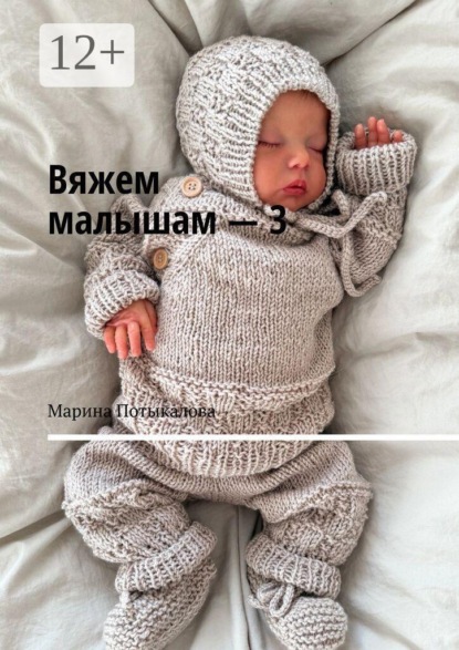 Вяжем малышам — 3