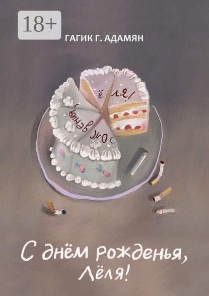 С днём рожденья, Лёля! Сатирико-иронический коллаж