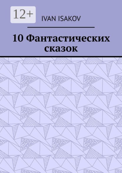 10 Фантастических сказок