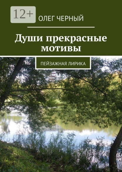 Души прекрасные мотивы. Пейзажная лирика