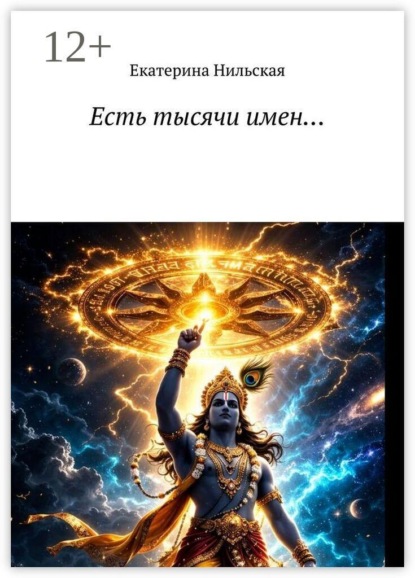 Есть тысячи имен…