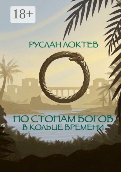 По стопам богов. В кольце времени