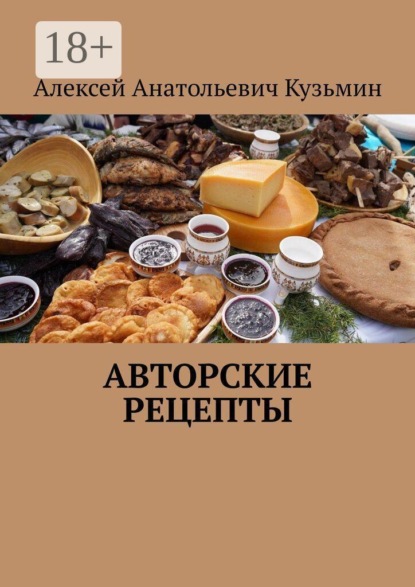 Авторские рецепты