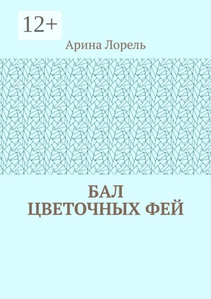 Бал цветочных фей