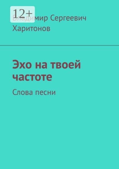 Эхо на твоей частоте. Слова песни