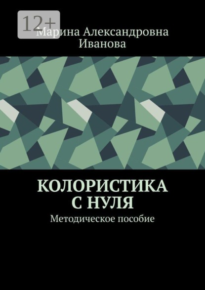 Колористика с нуля. Методическое пособие