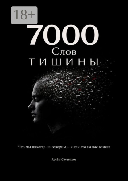 7000 слов тишины. Что мы никогда не говорим — и как это на нас влияет