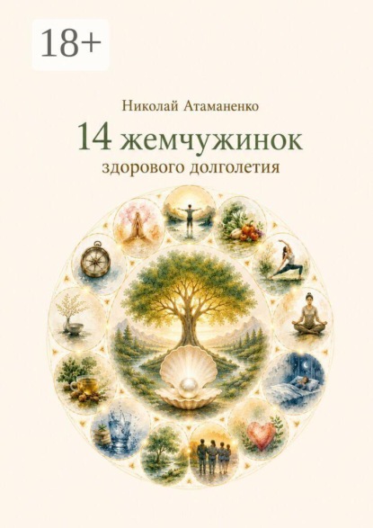 14 жемчужинок здорового долголетия. Секреты управления здоровьем