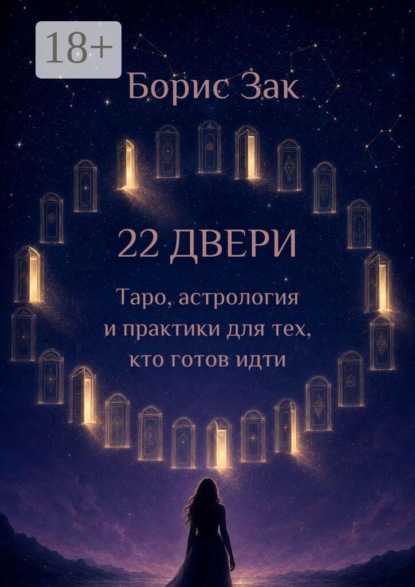 22 двери. Таро, астрология и практики для тех, кто готов идти