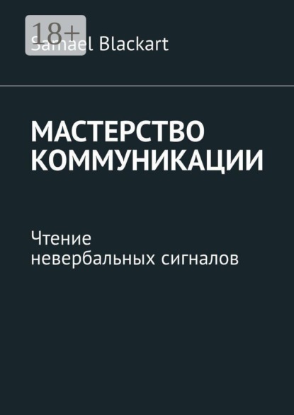 Мастерство коммуникации. Чтение невербальных сигналов