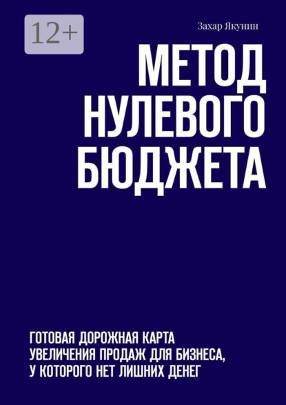 Метод нулевого бюджета. Готовая дорожная карта увеличения продаж для бизнеса, у которого нет лишних денег