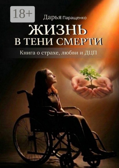 Жизнь в тени смерти. Книга о страхе, любви и ДЦП