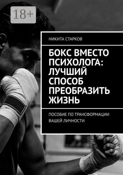 Бокс вместо психолога: лучший способ преобразить жизнь. Пособие по трансформации вашей личности