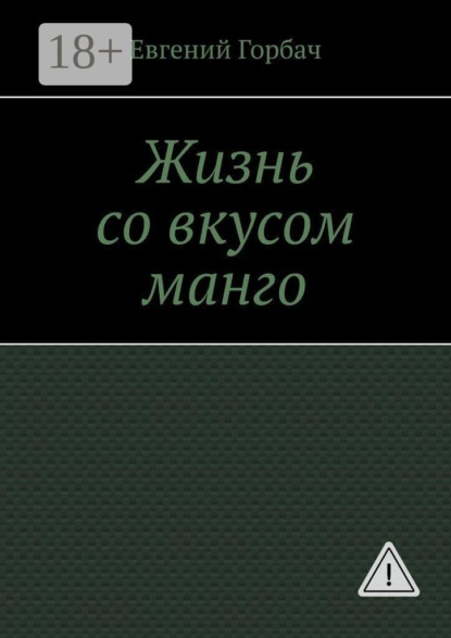 Жизнь со вкусом манго. Кто скрывался за улыбкой Мэрилин? Тайна, которую она унесла с собой… и вернулась
