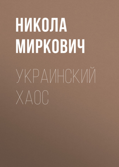 Украинский хаос