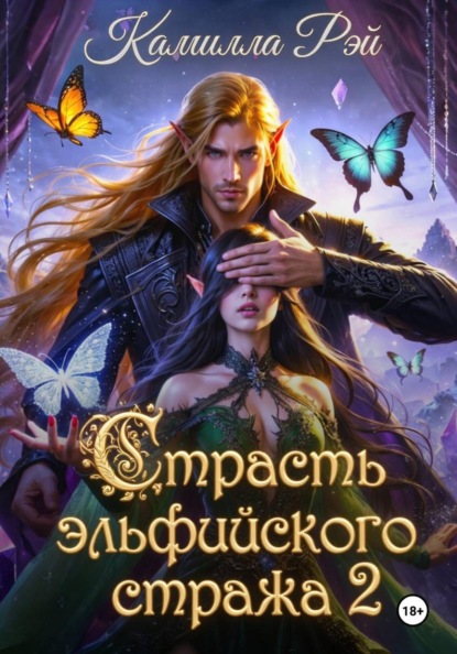 Страсть эльфийского стража 2