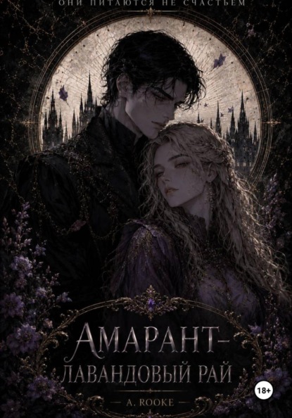 Амарант — Лавандовый рай