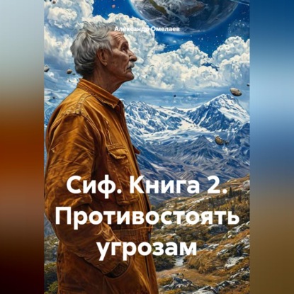 Сиф. Книга 2. Противостоять угрозам