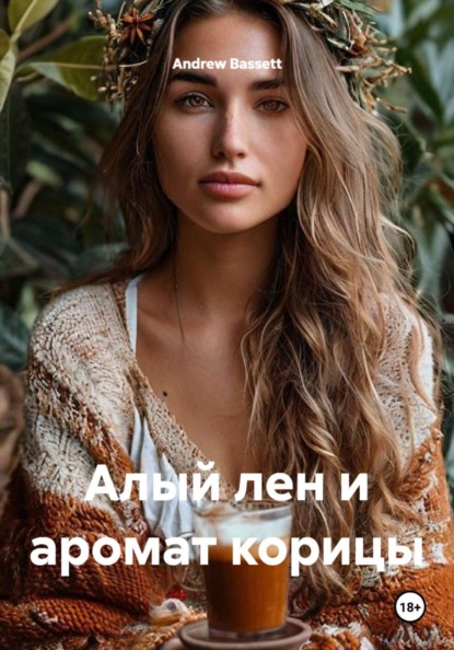 Алый лен и аромат корицы