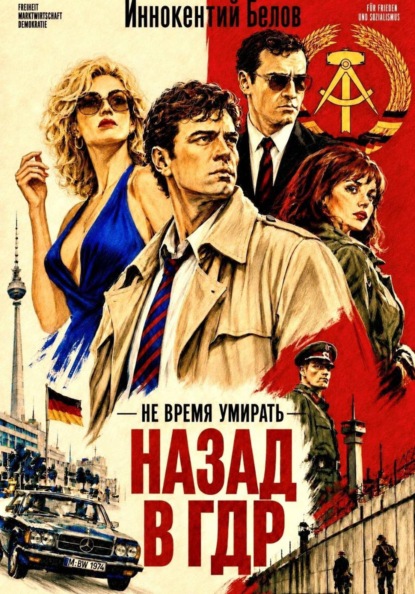Не время умирать. Назад в ГДР