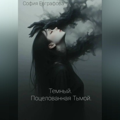Темный. Поцелованная Тьмой