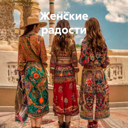 Женские радости