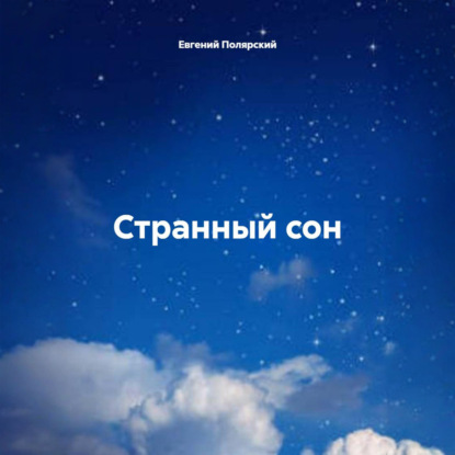 Странный сон