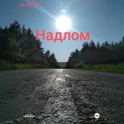 Надлом