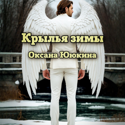 Крылья зимы